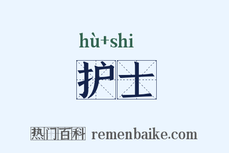护士是什么意思的图片